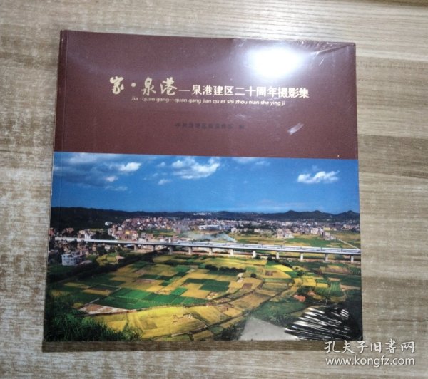 家·泉港-泉港建区二十周年摄影集（全新未拆封）