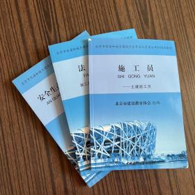 北京市住房和城乡建设行业专业人员岗位考核培训教材：施工员（土建施工员）＋法律法规（施工员 质量员 材料员 机械员）＋安全生产考核培训教材（专职安全员）3本合售