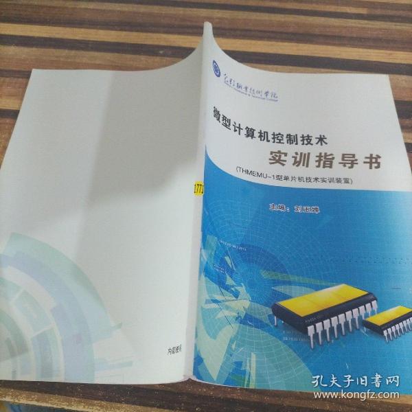 微型计算机控制技术实训指导书