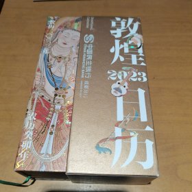 敦煌日历2023 绵延千年的艺术瑰宝，值得珍藏的国民日历