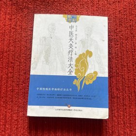 中医天灸疗法大全/中国传统医学独特疗法丛书