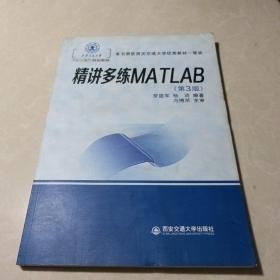 精讲多练MATLAB（第3版）/西安交通大学本科“十三五”规划教材