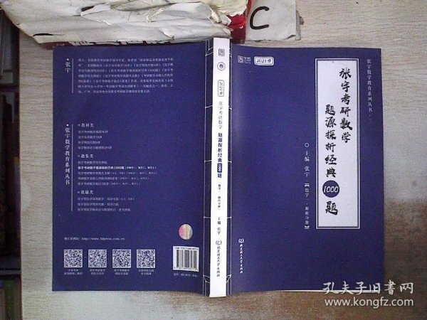 2021 张宇考研数学题源探析经典1000题（数学一） 可搭肖秀荣恋练有词何凯文张剑黄皮书