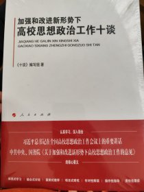 加强和改进新形势下高校思想政治工作十谈（J)