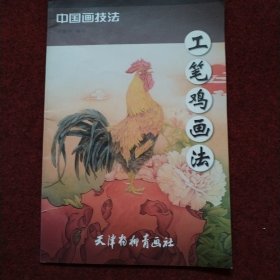 工笔鸡画法/中国画技法