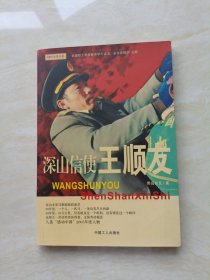 深山信使王順友 （中國工人出版社 作者簽名鈐印贈本）