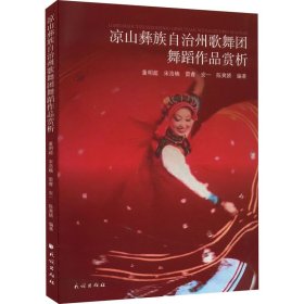 凉山彝族自治州歌舞团舞蹈作品赏析