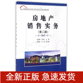 房地产销售实务(第2版全国高职高专房地产经营与估价专业系列规划教材)