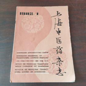 上海中医药杂志（1982年，第1期）