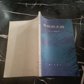 活动的大陆