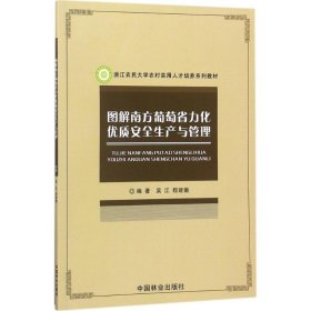 图解南方葡萄省力化优质安全生产与管理/浙江农民大学农村实用人才培养系列教材