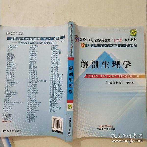 全国中医药行业高等教育“十二五”规划教材·全国高等中医药院校规划教材（第9版）：解剖生理学