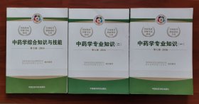 中药学专业知识（一、二）+中医学综合知识与技能（第七版）/2016国家执业药师考试指南