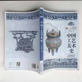 中国工艺美术史田自秉 2018年新版 第二版彩图版 东方出版中心 9787547305133 大学考研教材旧书