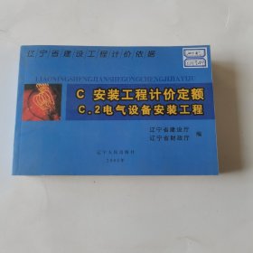 辽宁省建设工程计价依据.C.安装工程计价定额.C.2.电气设备安装工程