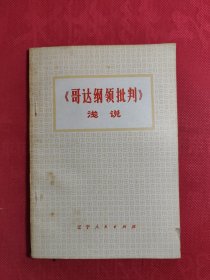 《哥達綱領(lǐng)批判》淺說