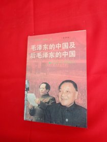 毛泽东的中国及后毛泽东的中国 上