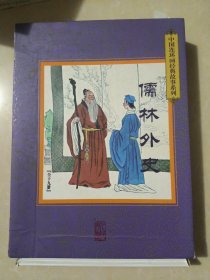 中国连环画经典故事系列收藏版硬盒装 儒林外史（套装共19册）