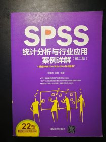 SPSS统计分析与行业应用案例详解（第2版）