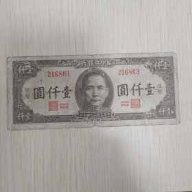 中央银行壹仟元