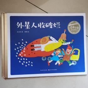 百年百部中国儿童图画书经典书系：外星人收破烂