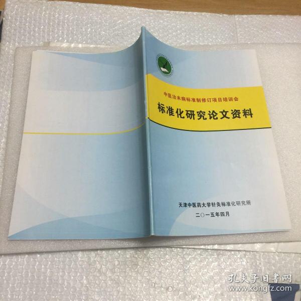 中医治未病标准制修订项目培训会标准化研究论文资料 +中医传承辅助平台V2.0用户手册