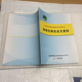 中医治未病标准制修订项目培训会标准化研究论文资料 +中医传承辅助平台V2.0用户手册