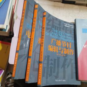 电视编导基础（第2版）/21世纪广播电视专业实用教材·广播电视专业“十二五”规划教材