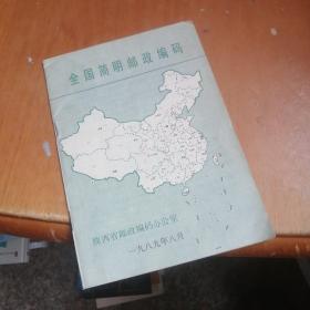 全国简明邮政编码