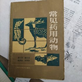 常见药用动物