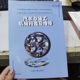 吉林省机关事业单位技术培训丛书 汽车与施工机械构造及维修