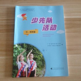 全新 少先队员活动 三.四年级 9787536175204