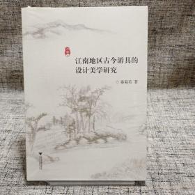 江南地区古今游具的设计美学研究