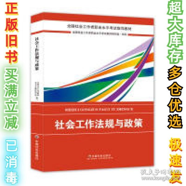 2018社会工作考试：社会工作法规与政策