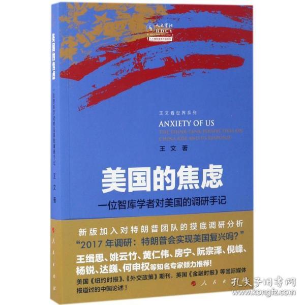 美国的焦虑：一位智库学者对美国的调研手记