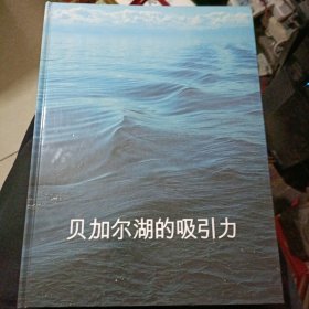 贝加尔湖的吸引力-风光画册（中文版）