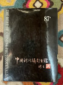 中国新闻摄影年鉴 87'-中国新闻摄影学会-新华出版社