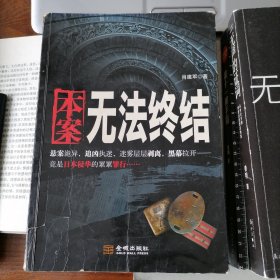 本案无法终结（2014年8月一版一印，品相见图片，包邮）