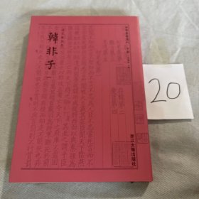 韩非子 四部要籍选刊 1