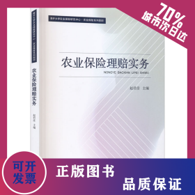 农业保险理赔实务 9787310060351