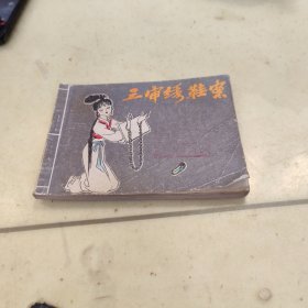 连环画三审绣鞋案