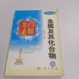 龙门专题：高中化学 金属及其化合物