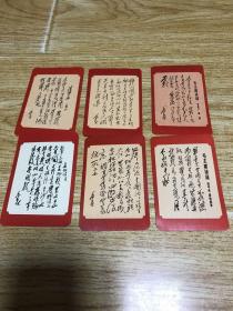 毛主席诗词卡片（6张）