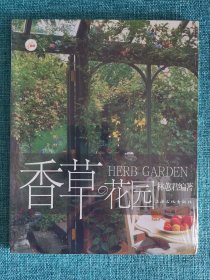 香草花園