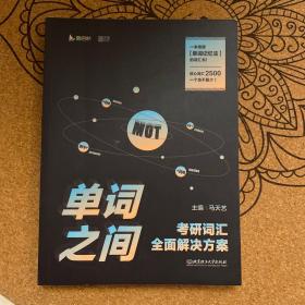 2021单词之间考研词汇全面解决方案