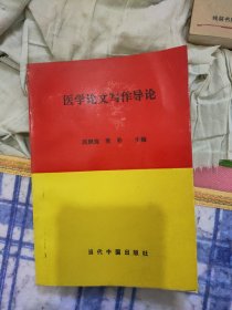 医学论文写作导论