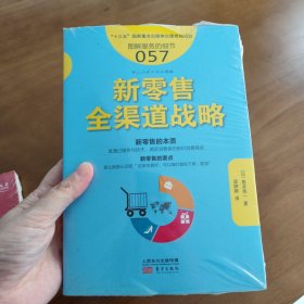 服务的细节057：新零售全渠道战略