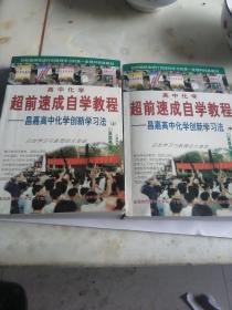 高中化学超前速成自学教程～～昌嘉高中化学创新学习法（上中）