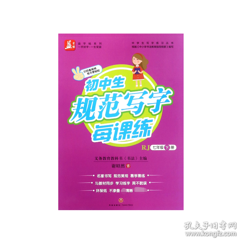 初中生规范写字每课练(7下RJ)/中学生写字练习丛书/益字帖系列 9787545534337 谢昭然 天地