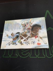 雪地斗郅恽 连环画有印章